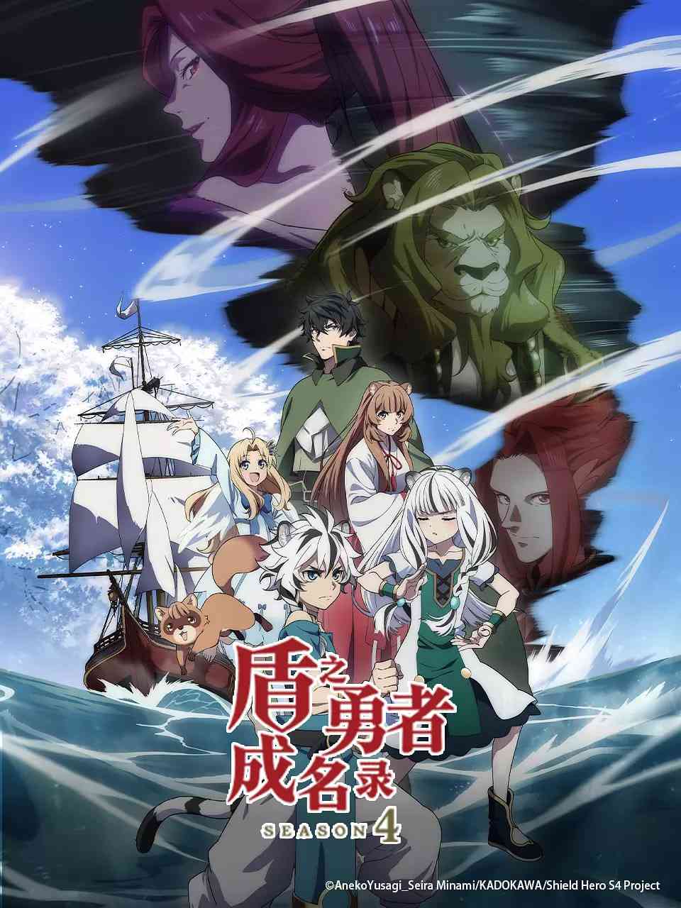 盾之勇者成名录 第四季在线播放｜日本热播动画全集