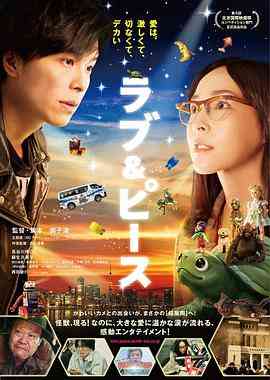 爱与和平在线播放｜科幻剧情日本片