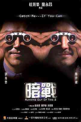 《暗战2(普通话版)》免费在线播放｜智斗动作警匪巅峰博弈