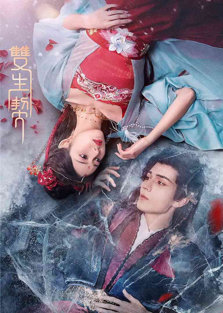《双生契》在线播放｜2025年爱情奇幻古装大片高清完整版