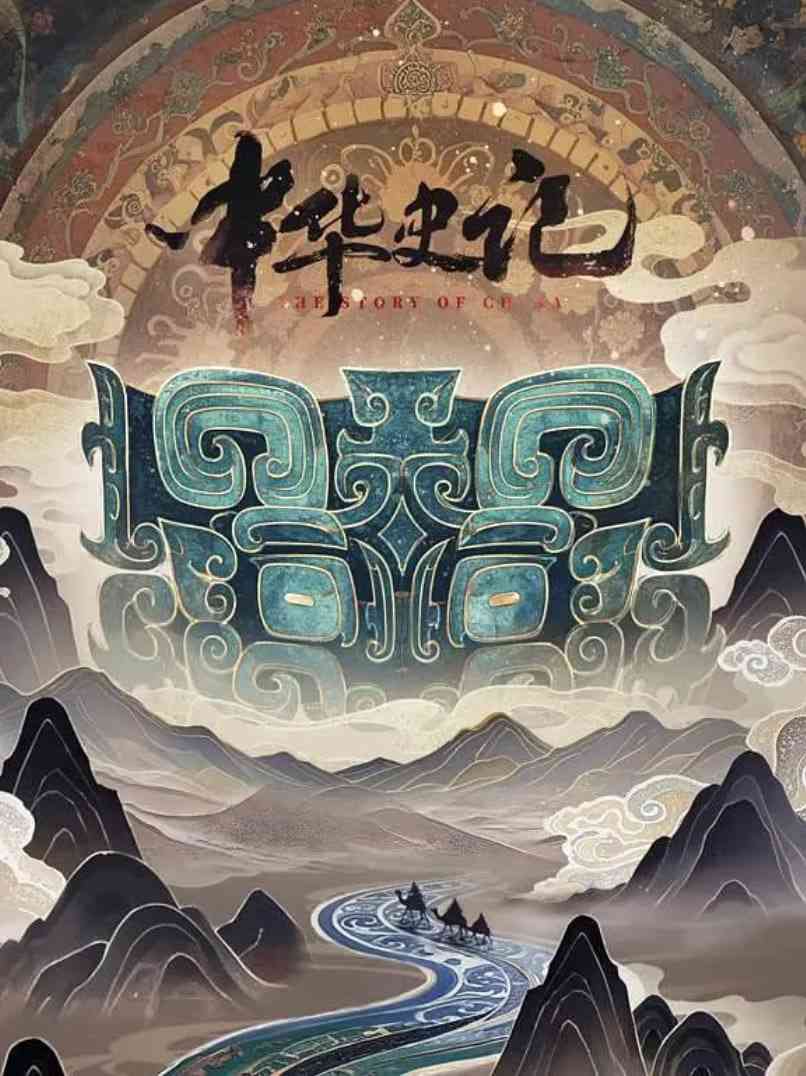 《中华史记》免费在线播放｜2025年中国大陆动作片高清完整版