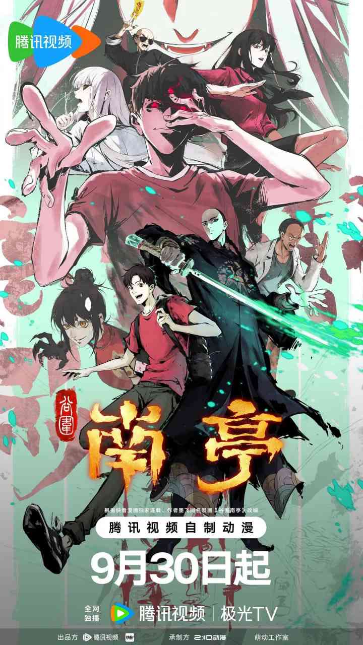 《谷围南亭 第一卷 粤语版》免费在线播放｜2025粤语动画在线