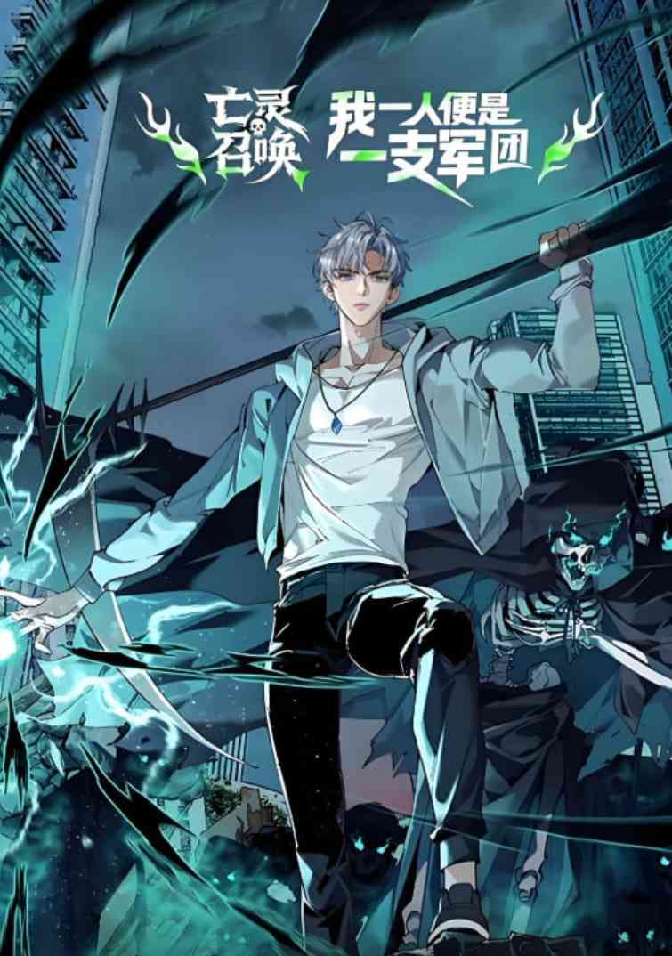 《亡灵召唤，我一人便是一支军队 动态漫画》免费在线播放｜动画