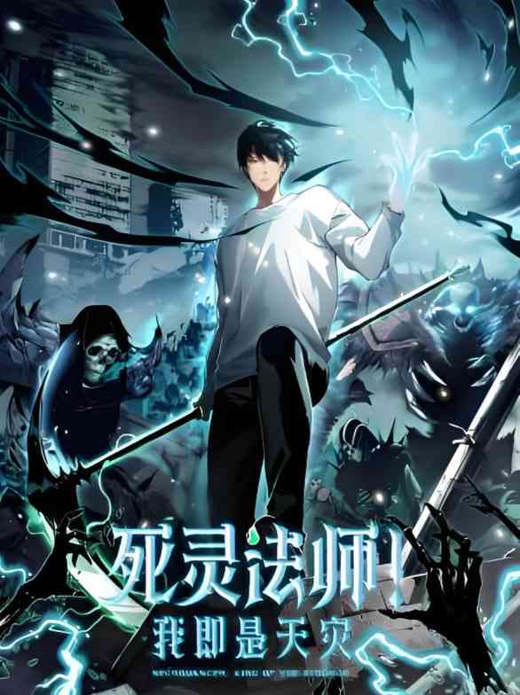 《死灵法师！我即是天灾 动态漫画》免费在线播放｜2025中国大陆动漫