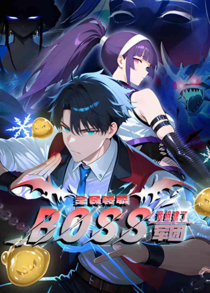 《全民转职：我组建了BOSS军团 动漫态画》免费在线播放｜国产动画