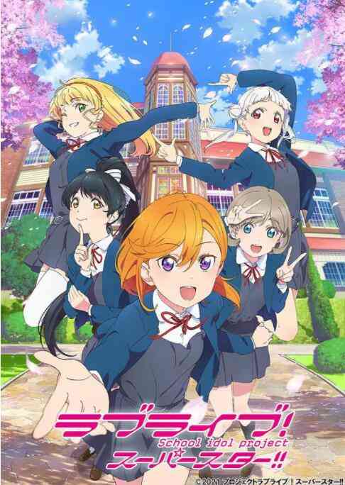 《LoveLive! Superstar!!》在线播放｜日本动漫