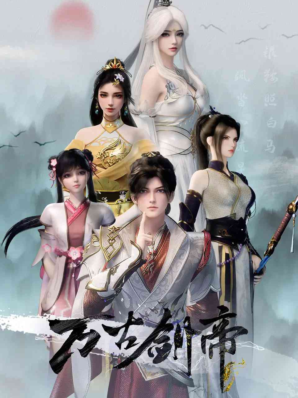 《万古剑帝》高清免费在线播放｜2025中国大陆动作动画奇幻
