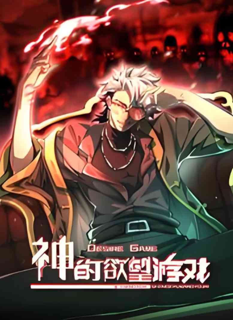 《神的欲望游戏 动态漫画》免费在线播放｜2025国漫动画片