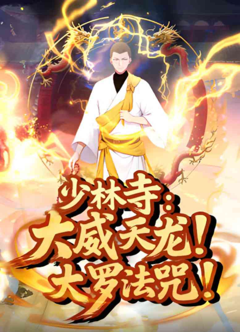 《少林寺：大威天龙，大罗法咒》免费在线播放｜2025年中国大陆动画片