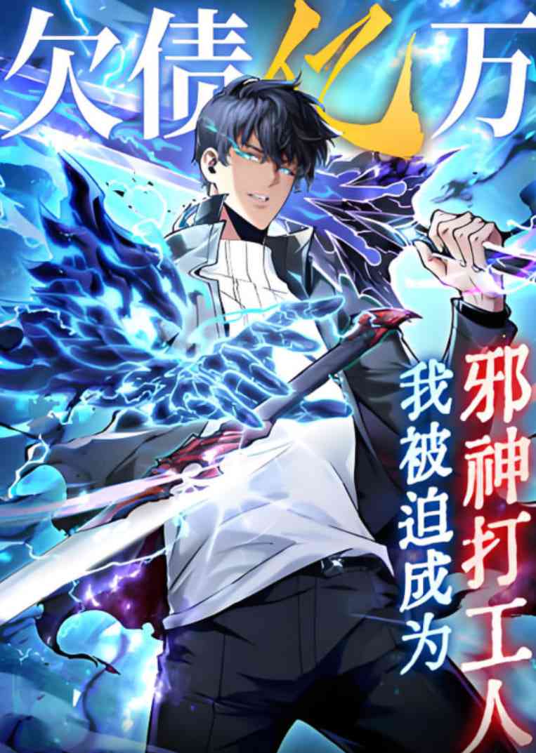 《欠债亿万，我被迫成为邪神打工人》免费高清在线播放｜动画片