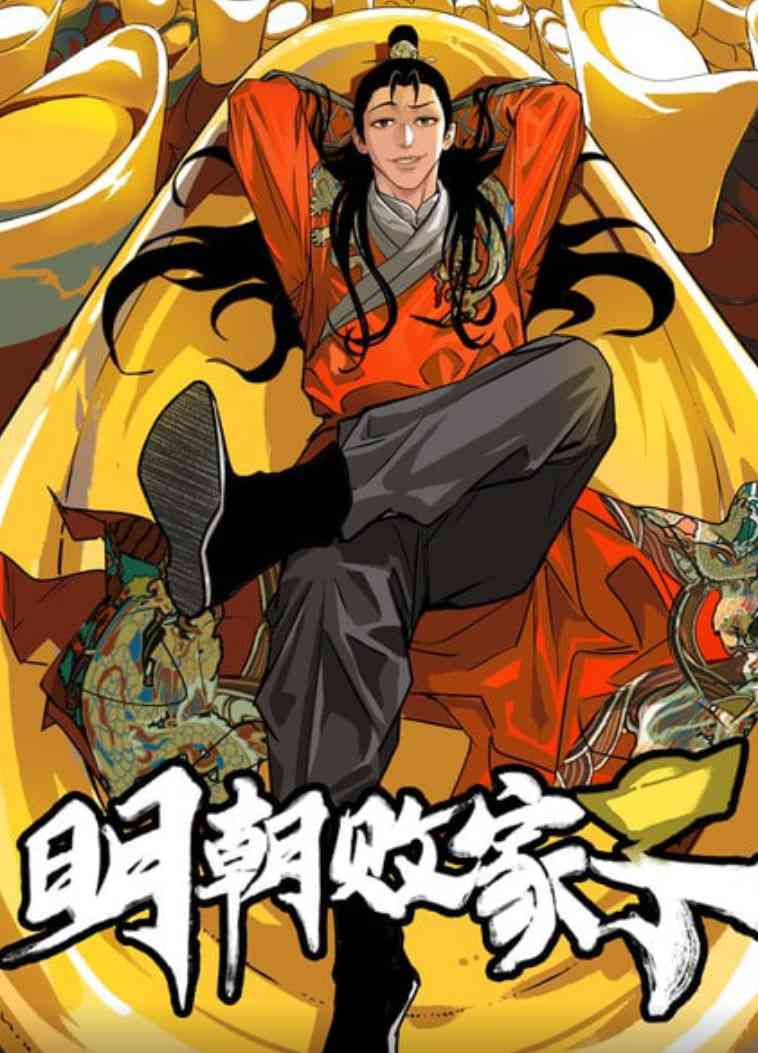 《明朝败家子》在线播放 | 动画片 | 中国大陆 | 普通话