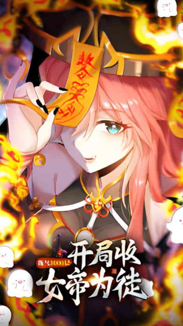 《练气3000层 开局收女帝为徒》在线播放｜2025中国大陆动画