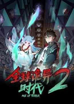 《全球诡异时代 第二季》高清免费在线播放｜最新中国大陆动漫