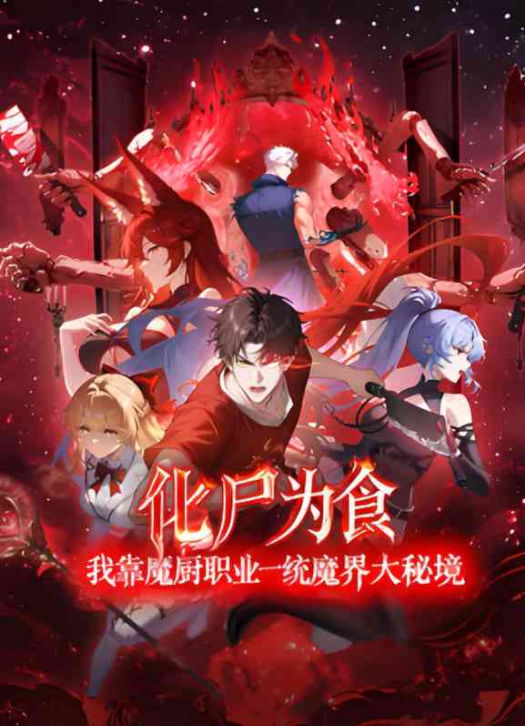 《化尸为食：我靠魔厨职业一统魔界大秘境》在线播放｜动画