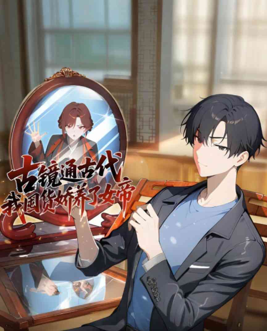 《古镜通古代，我囤货娇养了女帝》在线播放｜2025国漫动画