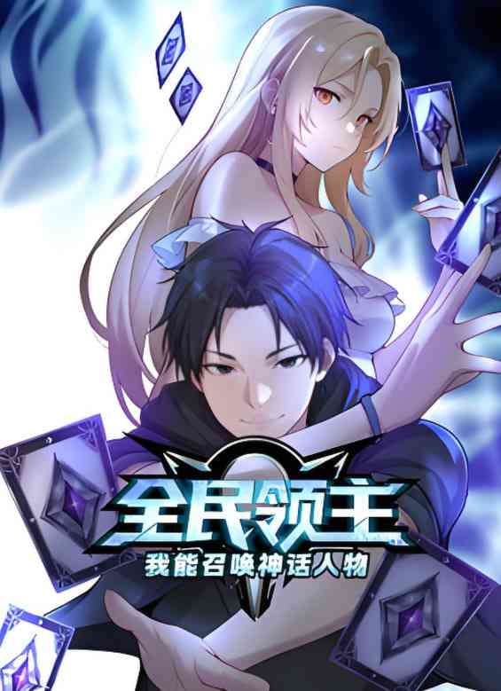 《全民领主：我能召唤神话人物 动态漫画》在线播放｜动画片