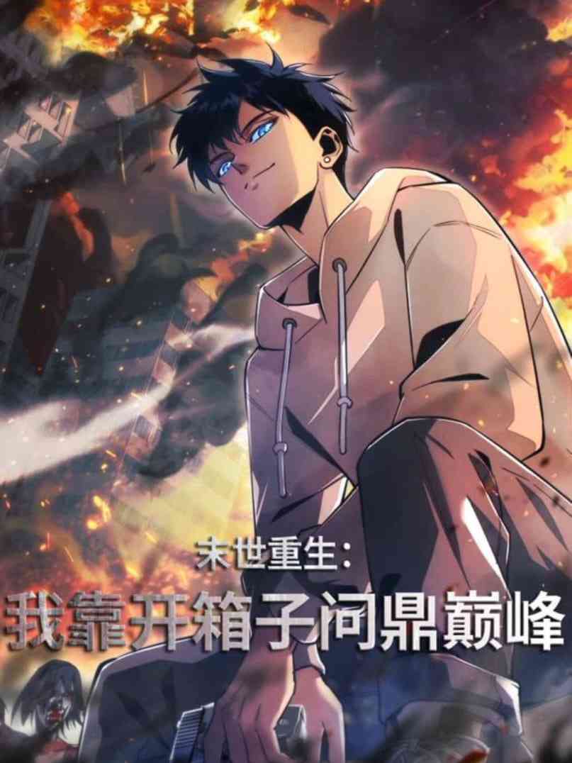 《末世重生：我靠开箱子问鼎巅峰》在线播放｜2025最新动画