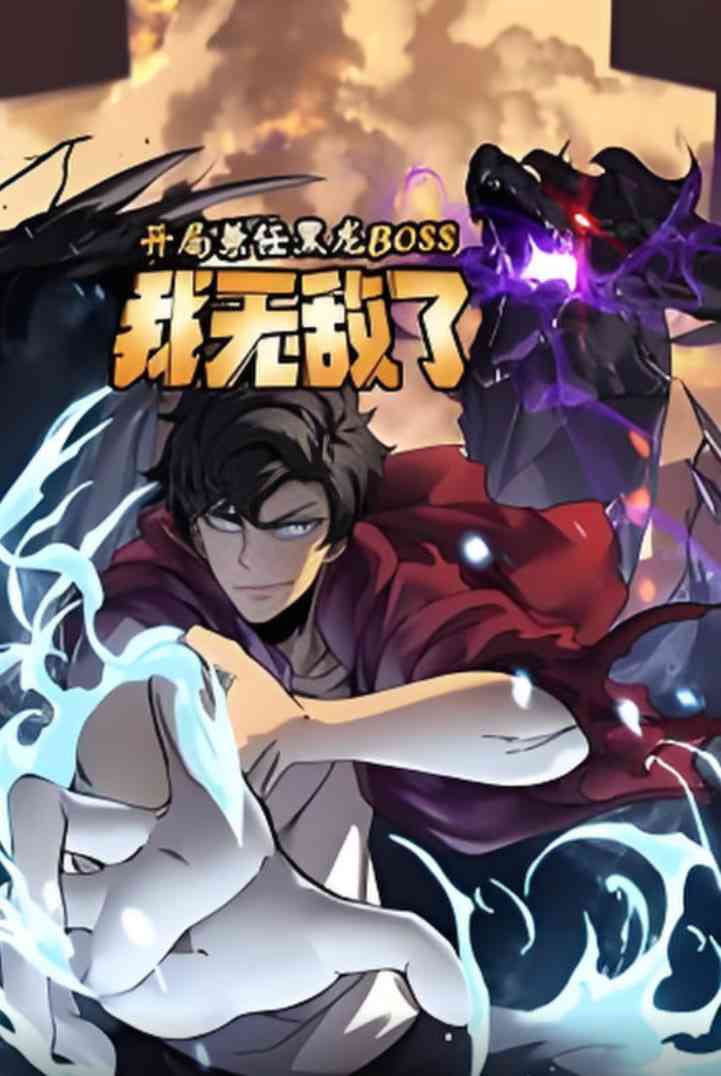 《开局兼任黑龙BOSS，我无敌了动态漫画》免费在线播放｜高清国产动画