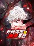 《开局绑定噬灵系统 动态漫画 第一季》免费在线播放｜2024中国动漫