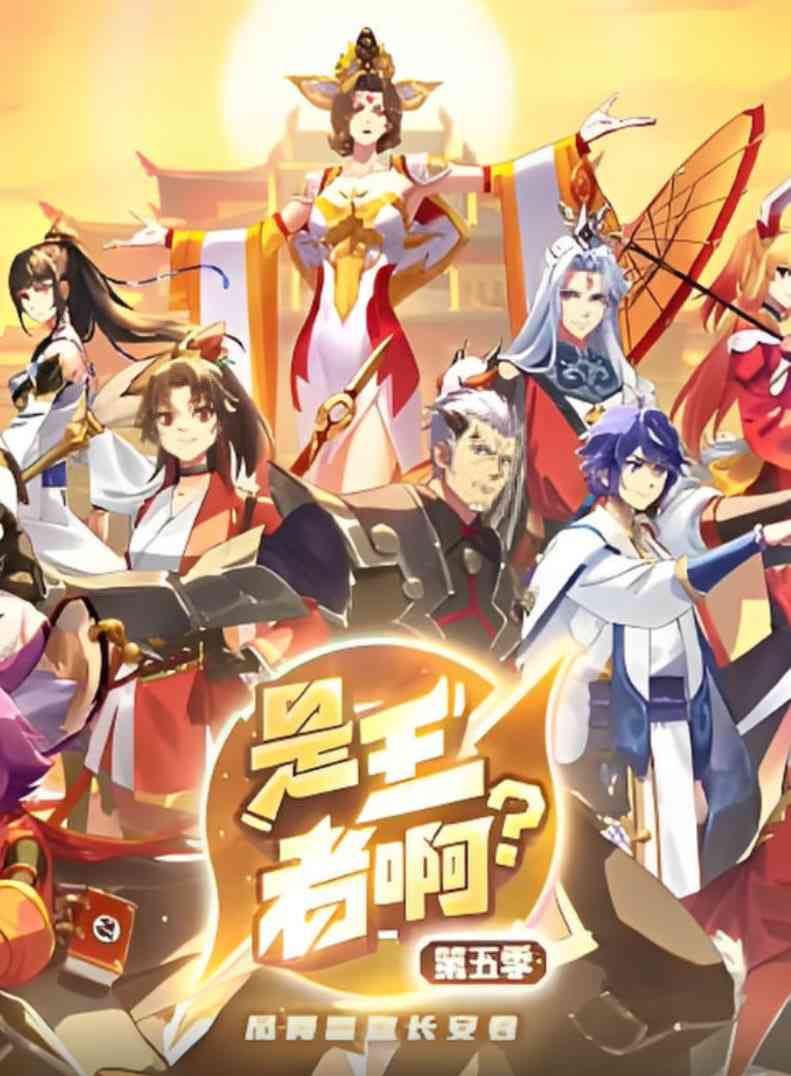 《是王者啊？第五季》免费在线播放｜2025中国大陆汉语普通话动画片