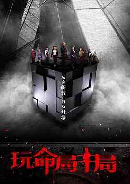 《玩命局中局》免费在线播放｜剧情·中国大陆