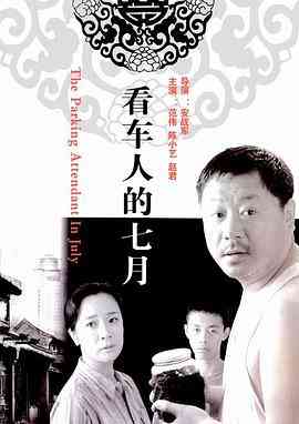 《看车人的七月》免费在线播放｜剧情·中国大陆