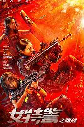 《女特警之暗战》免费在线播放｜犯罪·中国大陆