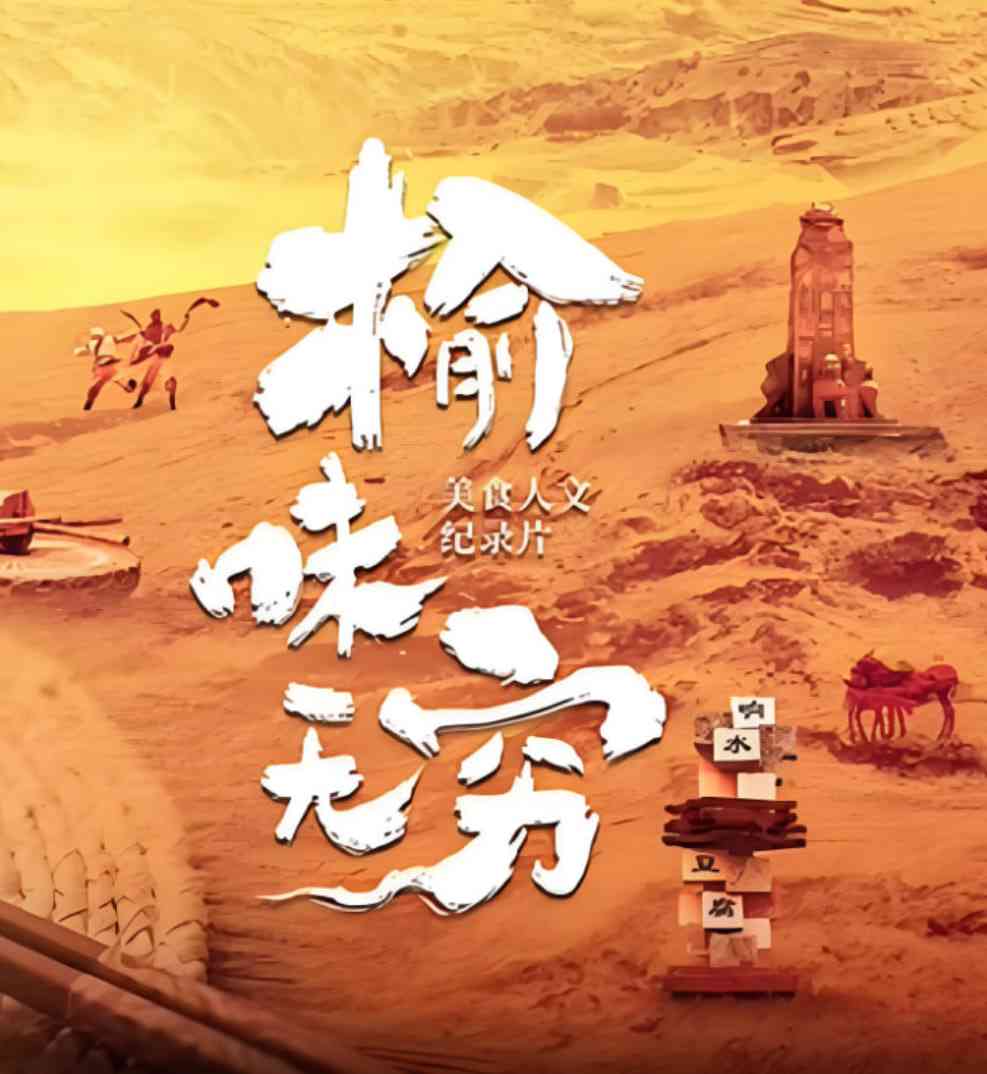 《榆味无穷》免费在线播放｜剧情·中国大陆