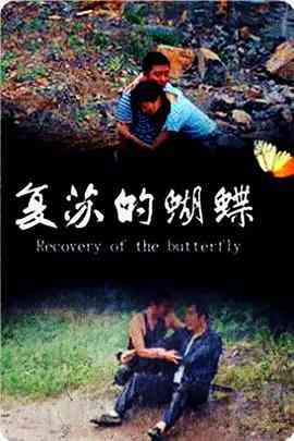 《复苏的蝴蝶》免费在线播放｜剧情·中国大陆