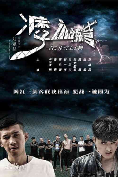 《东北往事之痞子训练营》免费在线播放｜剧情·中国大陆