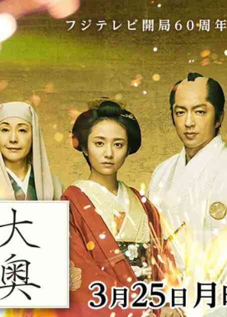 《大奥 最终章》免费在线播放｜剧情·日本