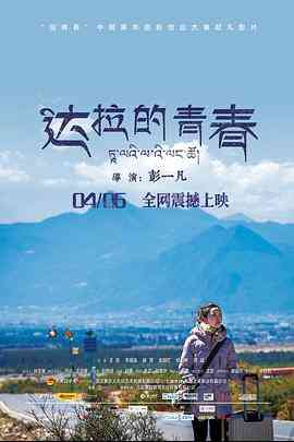 《达拉的青春》免费在线播放｜剧情·中国大陆