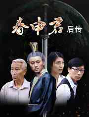 《春申君后传》免费在线播放｜剧情·中国大陆