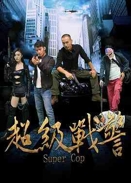 《超级战警》免费在线播放｜剧情·中国大陆