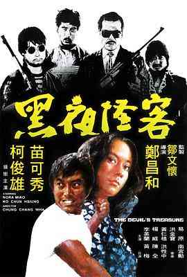 《黑夜怪客》免费在线播放｜动作·中国香港