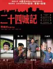 《二十四城记》免费在线播放｜剧情·中国大陆,中国香港,日本