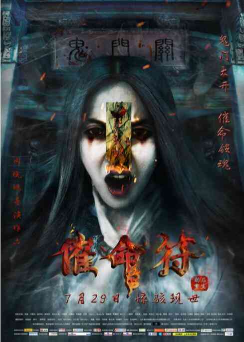 《催命符之劫后重生》免费在线播放｜恐怖·中国大陆