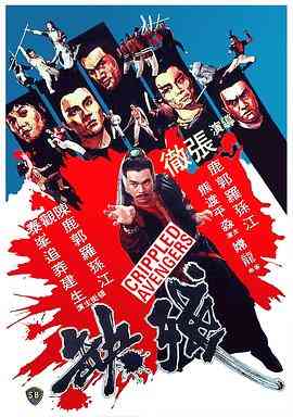《残缺》免费在线播放｜动作·中国香港