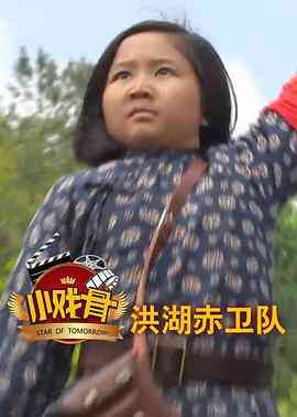 《小戏骨：洪湖赤卫队》免费在线播放｜音乐,儿童,战争·中国大陆