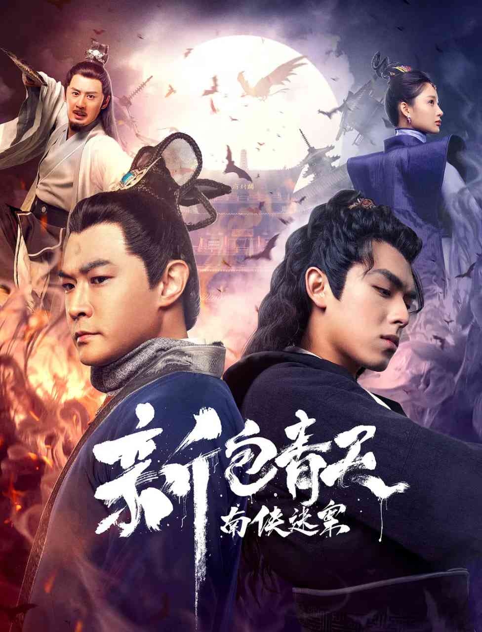 《新包青天之南侠迷案》免费在线播放｜悬疑,武侠,古装·中国大陆
