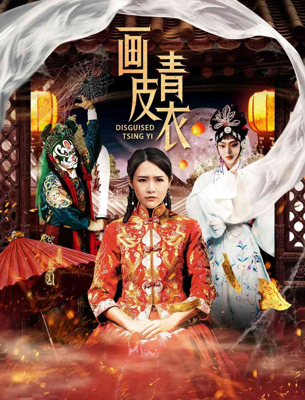 《画皮青衣》免费在线播放｜剧情,悬疑,惊悚·中国大陆