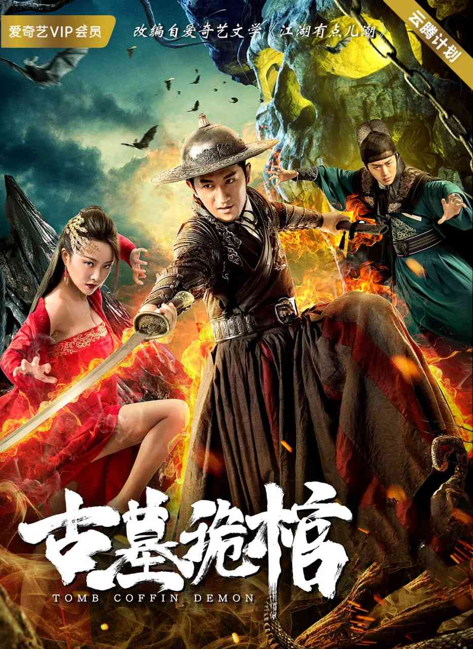 《古墓诡棺》免费在线播放｜剧情,悬疑,武侠·中国大陆
