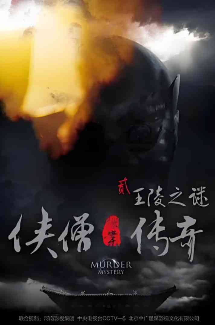《侠僧探案传奇之王陵之谜》免费在线播放｜动作,悬疑,武侠,古装·中国大陆