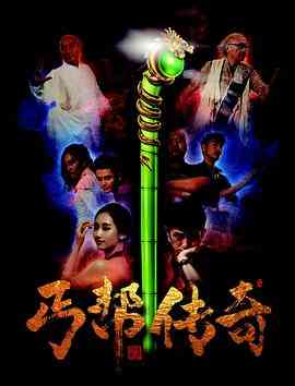 《丐帮传奇》免费在线播放｜剧情·中国大陆