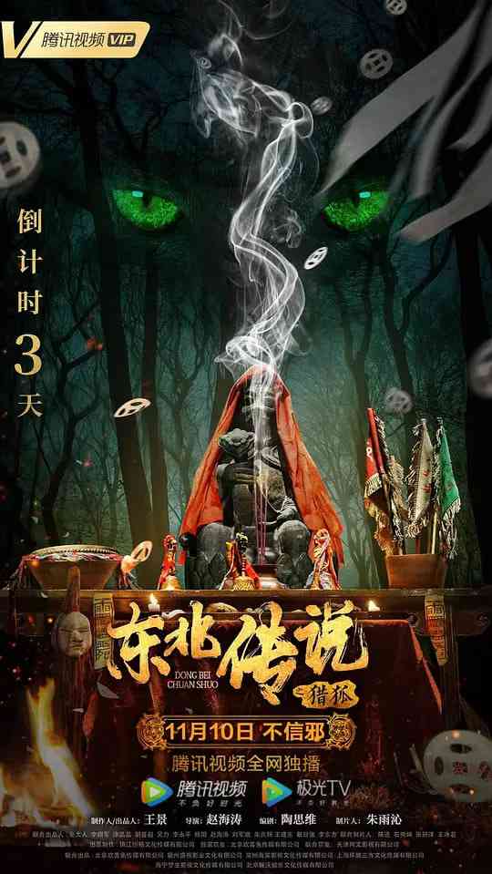 《东北传说之猎狐》免费在线播放｜悬疑·中国大陆