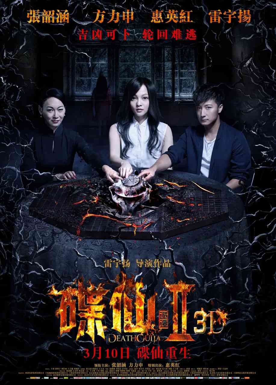 《碟仙诡谭2》免费在线播放｜悬疑,惊悚·中国大陆