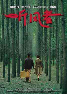 《听风者(普通话版)》免费在线播放｜剧情·中国大陆