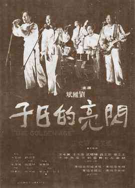 《闪亮的日子》免费在线播放｜剧情·中国台湾