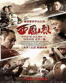 《西风烈》免费在线播放｜剧情·中国大陆