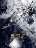 《新封神之二郎神》免费在线播放｜动作,奇幻,武侠,古装·中国大陆